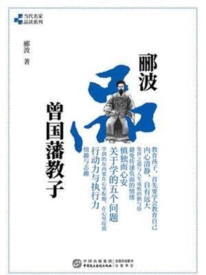 cover image of 郦波品曾国藩教子